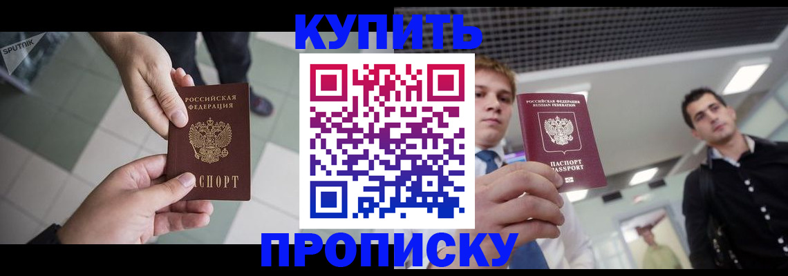 купить прописку в Дрезне